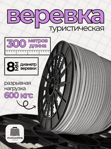 Изображение товара Веревка туристическая 8 мм 300 м серая. Шнур полипропиленовый плетеный с сердечником. Веревка бельевая