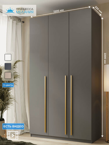 Изображение товара Шкаф для одежды распашной 3-х дверный, Графит, 2200х1200х520 мм