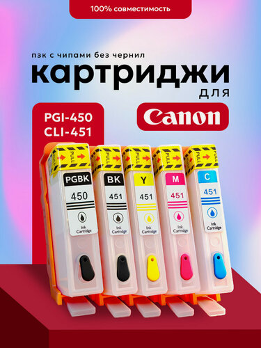 Изображение товара Перезаправляемые картриджи ПЗК PGI-450/CLI-451XL для Canon PIXMA iP7240, iP8740, iX6840, MG5440, MG5540, MG6340, MG7140 с чипами (без чернил) 5 цветов