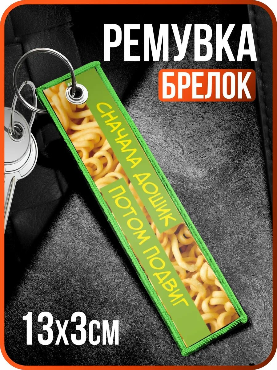 Брелок 1-я Наклейка