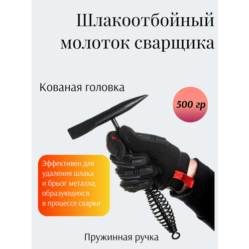 фото Молоток сварщика 500г профессионал