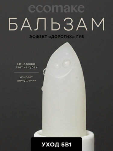 Изображение товара Бальзам для губ Ecomake, увлажняющий, питательный, без запаха, гипоаллергенный