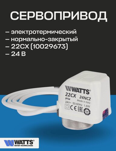 Изображение товара Привод термоэлектрический нормально закрытый WATTS 22CX NC2 24В, резьба М30х1,5