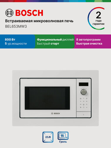 Изображение товара Встраиваемая микроволновая печь Bosch BEL653MW3, Серия 2, 800Вт, 25л, 5 уровней мощности, 8 программ, гриль, белая