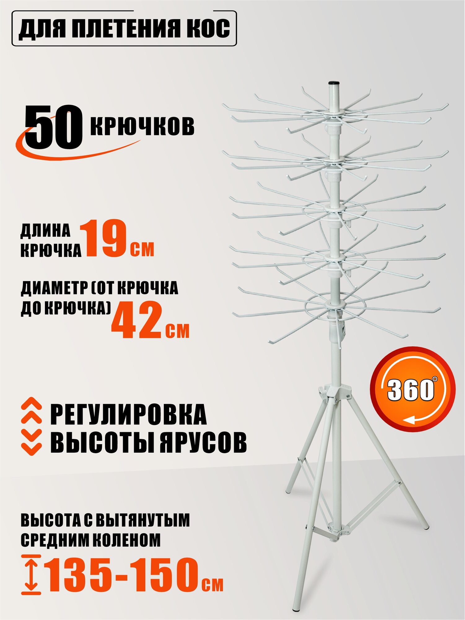 Вращающаяся пятиярусная стойка с крючками для плетения кос, цвет белый