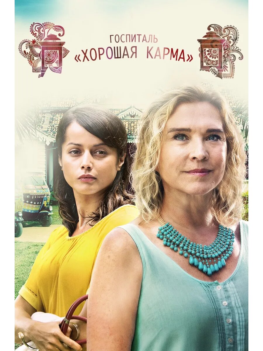 Госпиталь Хорошая карма , сезон 1 (DVD-R)
