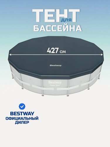 Изображение товара Тент 427 см, круглый, для каркасного бассейна, Bestway, 58248
