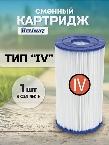 Изображение товара Картридж для фильтр-насоса Bestway IV 58095BW для бассейна, аксессуары, Китай