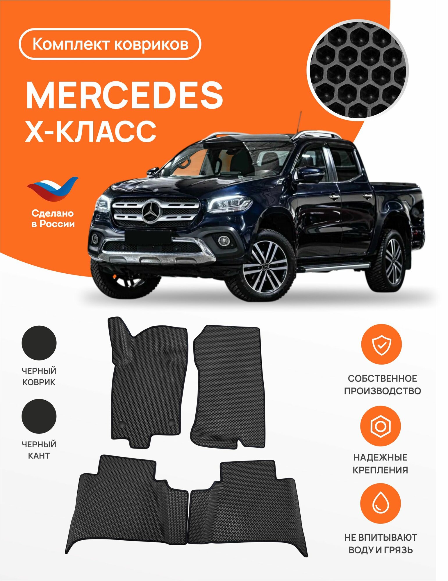 Автомобильные коврики EVA в салон Mercedes X-класс пикап (2017-2020)