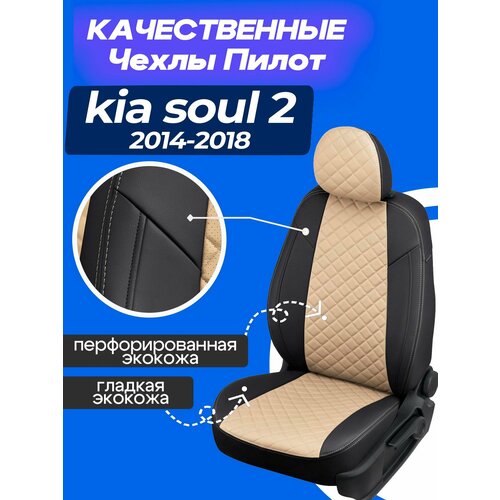 фото Авточехлы kia soul 2 с 04.2014 до 11.2019 . комплект чехлов на сиденья киа соул 2 2014 2015 2016 2017 2018 2019. autopilot