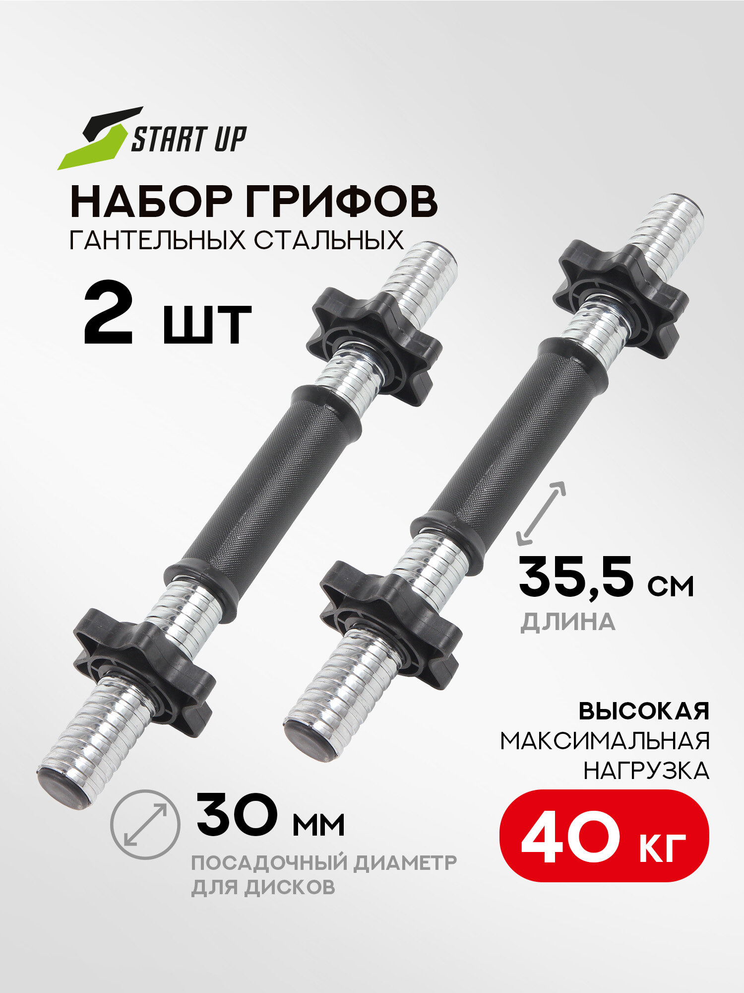 Набор грифов для гантели Start UP HD6600С д30мм, дл355мм, максимальный вес 40кг 2 шт