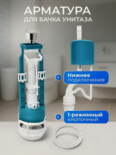 Изображение товара Арматура для бачка унитаза Инкоэр СБ1-НпрН-Х-В нижняя 1/2 дюйма однорежимная кнопочная гальваника
