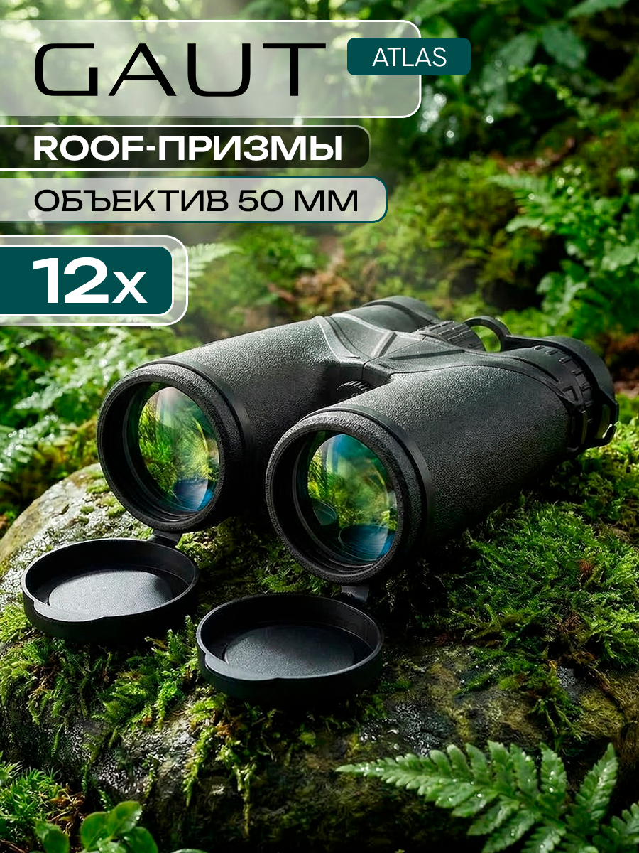 Бинокль туристический Atlas 12x50 для охоты профессиональный GA1250G