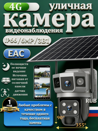 Изображение товара 4G камера видеонаблюдения с солнечной батареей/HD:1920*2160/Три линзы/Встроенная литиевая батарея, перезаряжаемая