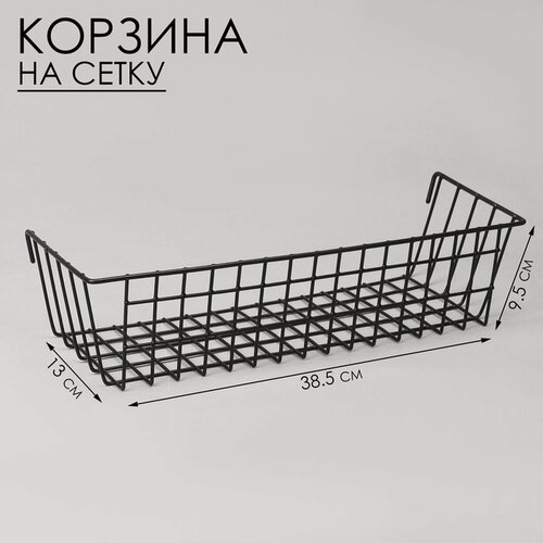 Изображение товара Корзина на сетку Сима-ленд, размер 38.5×13×9.5 см, цвет чёрный
