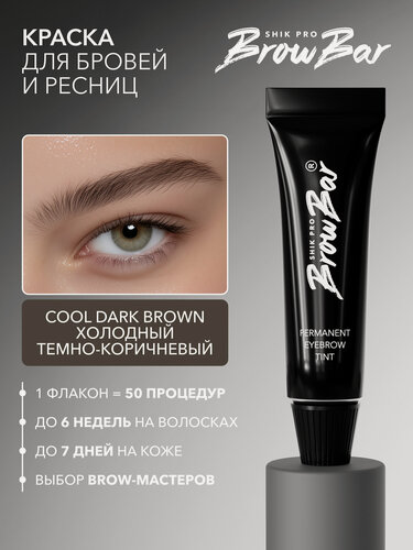 Изображение товара Краситель для бровей и ресниц профессиональная 15 мл COOL DARK BROWN холодный темно-коричневый SHIK PRO BROW BAR