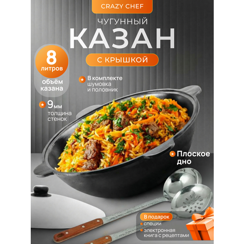 фото Казан чугунный 8 л (плоское дно) с шумовкой, половником и специями наманган