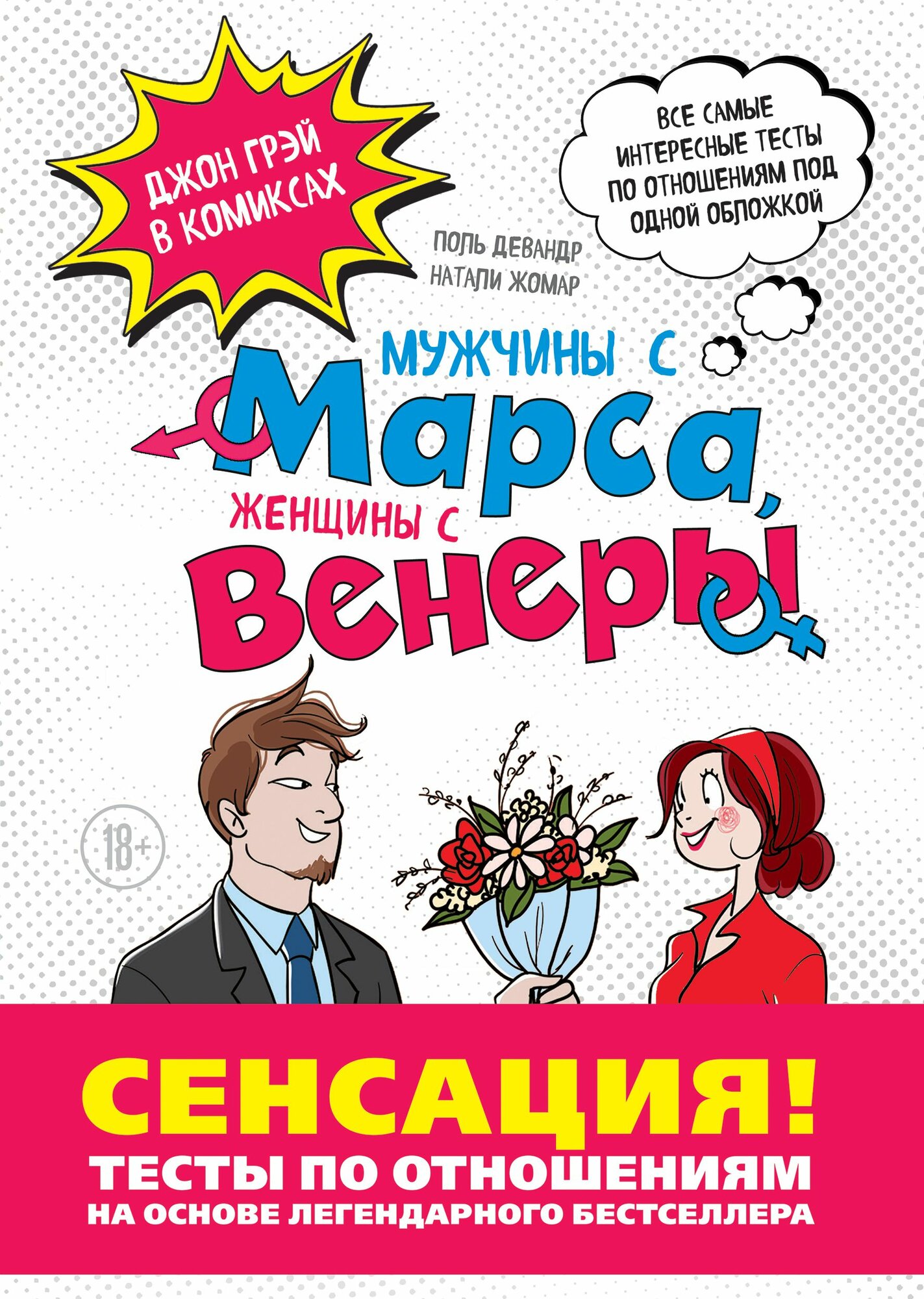 Мужчины с Марса, женщины с Венеры. Тесты по отношениям