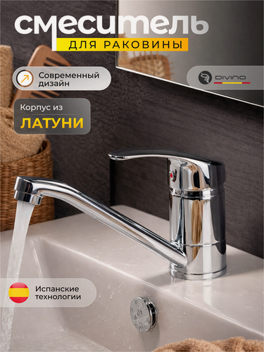 Изображение товара Смеситель для раковины DIVINO, нержавеющая сталь, поворотный излив