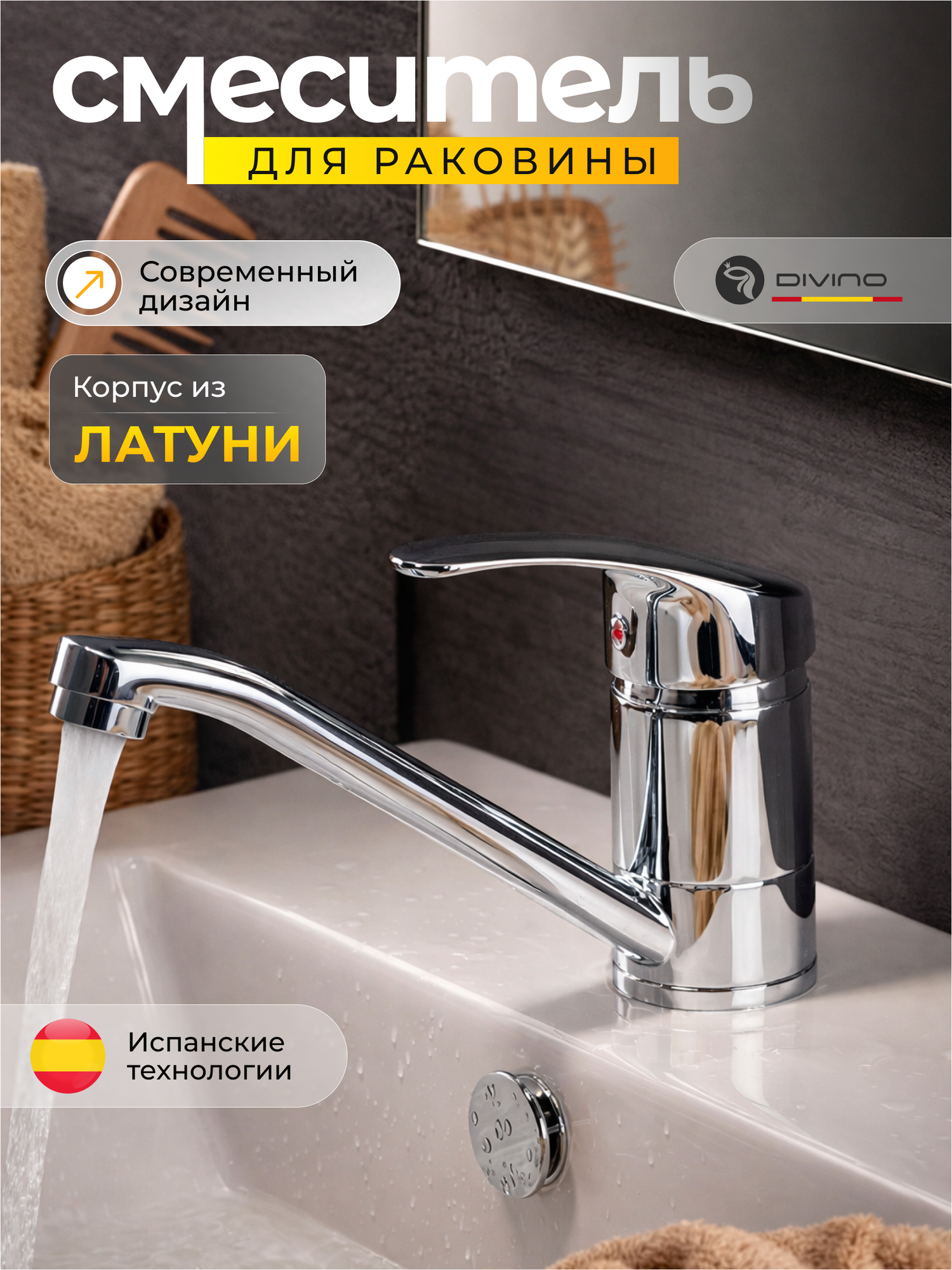 Смеситель для раковины DIVINO, нержавеющая сталь, поворотный излив