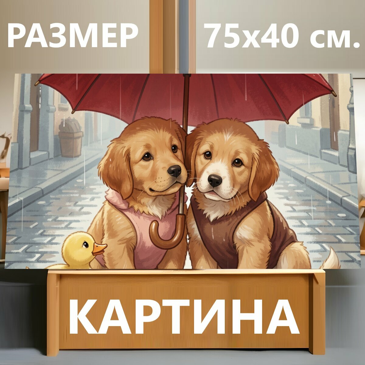 Картина на холсте "Щенки под красным зонтом. Милые маленькие собаки сидят на мокрой мостовой в дождливом переулке, рядом жёлтый утёнок. Нежная." на подрамнике 75х40 см. для интерьера