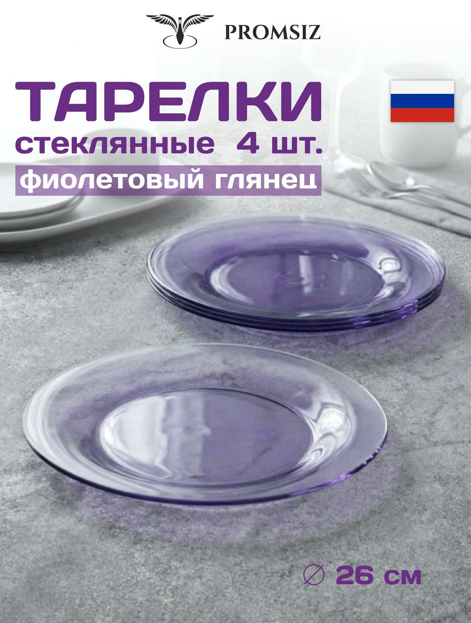Набор тарелок PROMSIZ "Глянцевая радуга", фиолетовый, 26см, 4шт