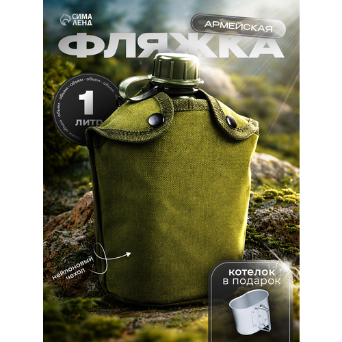 Фляжка армейская походная 