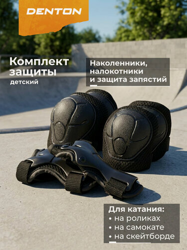 Изображение товара 141577-99 L Набор для катания на роликах детск: наколенник (2шт), налокотник(2шт), защита запястий (2шт) Kids' inline skates set: knee pad (2 pcs), elbow pad (2 pcs), wrist protector (2 pcs) черный р. L