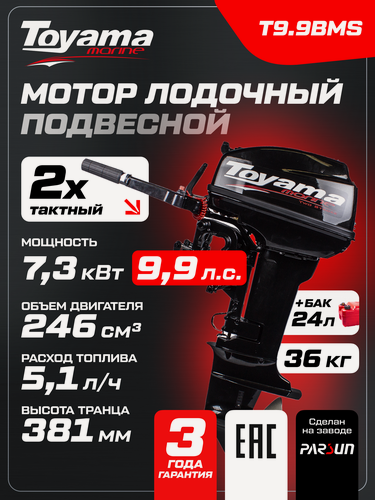 Изображение товара Мотор лодочный подвесной TOYAMA T9.8BMS, 2-тактный, 9,8 л. с, 26 кг