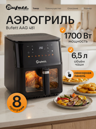 Изображение товара Аэрогриль Bufett 481, объем 6,5л, 8 авто-программ, сенсорное управление, подсветка, конвекция, съемная решетка, 1700Вт
