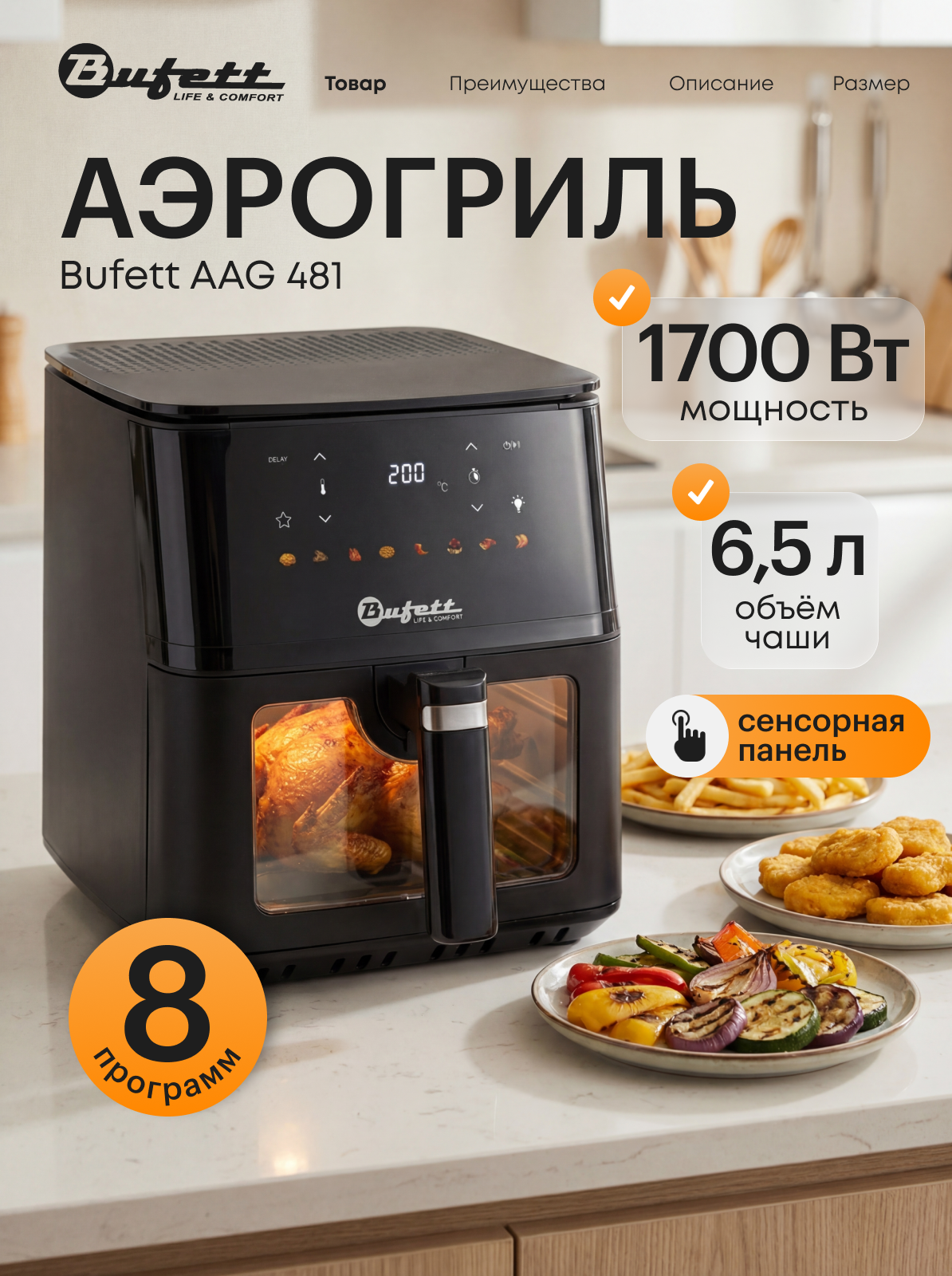 Аэрогриль Bufett 481, объем 6,5л, 8 авто-программ, сенсорное управление, подсветка, конвекция, съемная решетка, 1700Вт