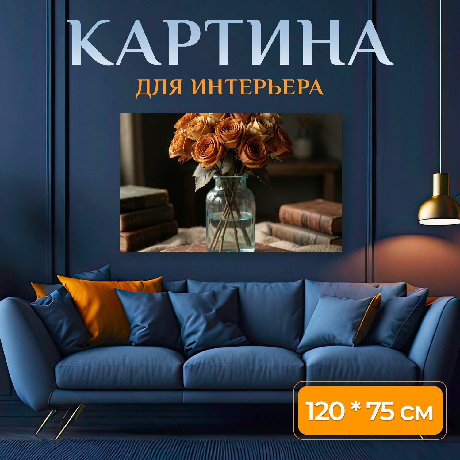 Картина на холсте "Букет из сухих роз теплых оттенков в стеклянной прозрачной бутылке" на подрамнике 120х75 см. для интерьера