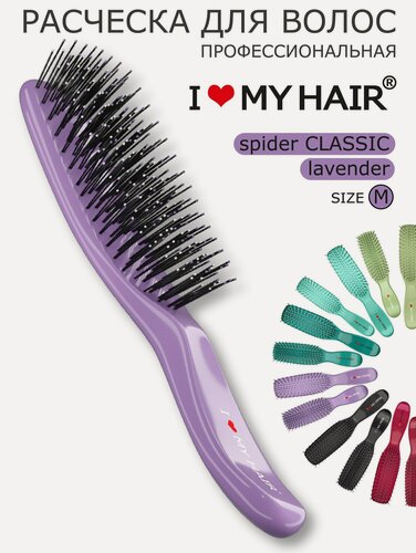 Изображение товара Расческа для волос массажная "Spider Classic" лавандовая глянцевая, размер М, I LOVE MY HAIR