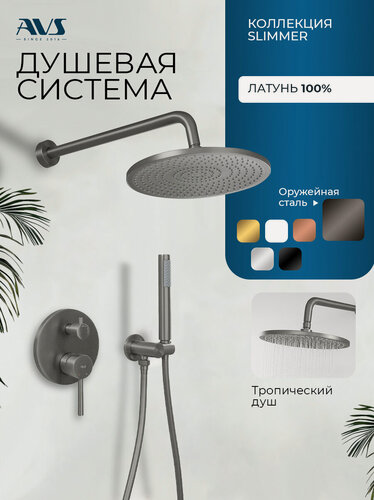 Изображение товара Встраиваемый душевой комплект скрытого монтажа AVS Slimmer с тропическим душем и смесителем без излива оружейная сталь