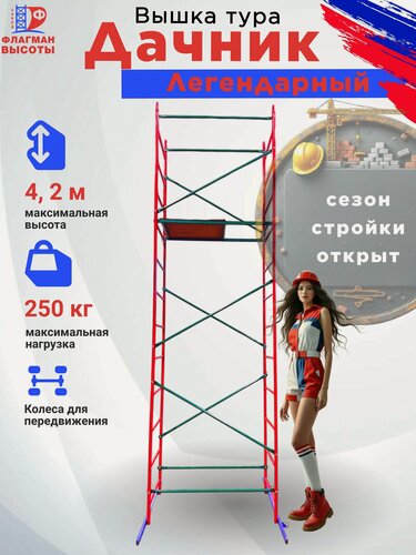Изображение товара Вышка строительная передвижная Дачник 4,2 м, нагрузка 250 кг завод флагман