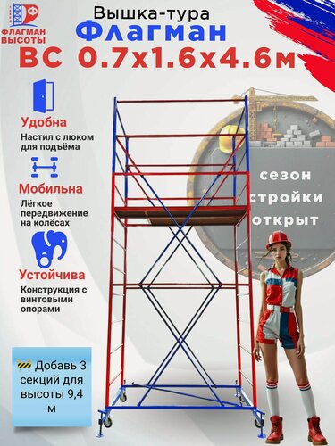 Изображение товара Строительная вышка-тура ВС-250-0.7, передвижная, 0,7 х 1,6 м, высота 4,6 м, нагрузка 250 кг, комплект: базовый блок + 2 секции