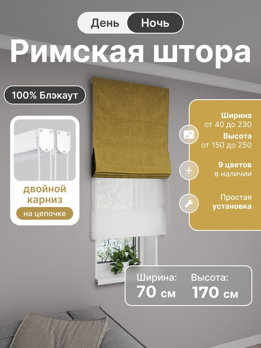 Римская штора день ночь жёлтый, ширина 70 см, высота 170 см, блэкаут 100%, на цепочном карнизе