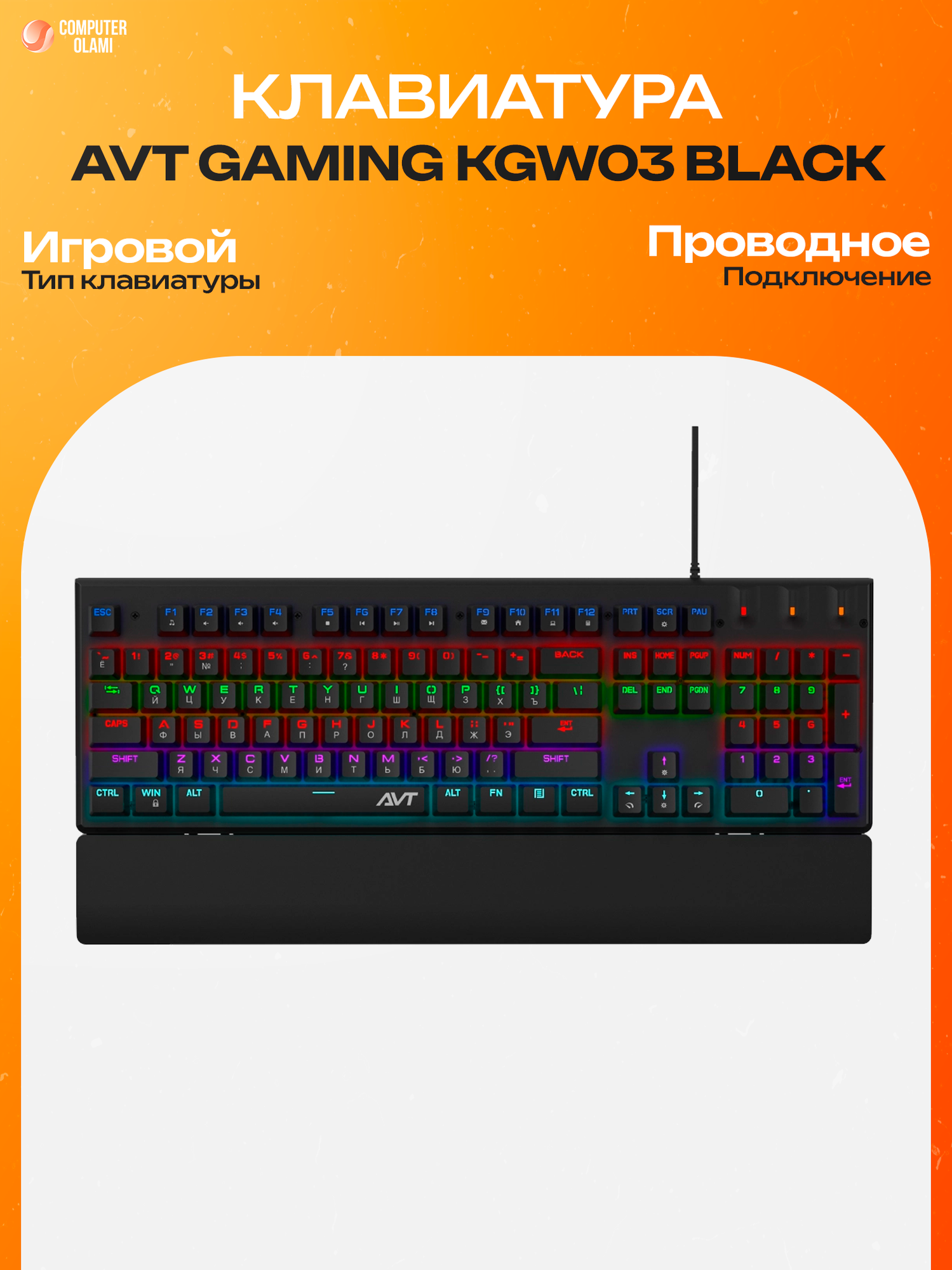AVT Gaming KGW03 Black — проводная игровая клавиатура с яркой RGB-подсветкой, полноразмерной раскладкой