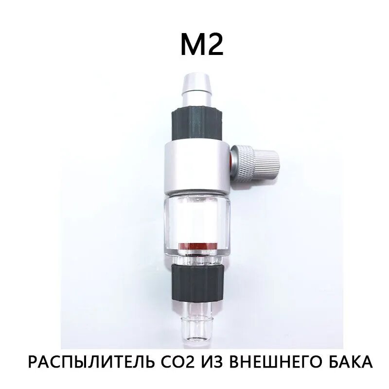 Система распылителя Qanvee CO2 Diffuser Внешний диффузор для реактора в аквариуме с растениями и рыбками