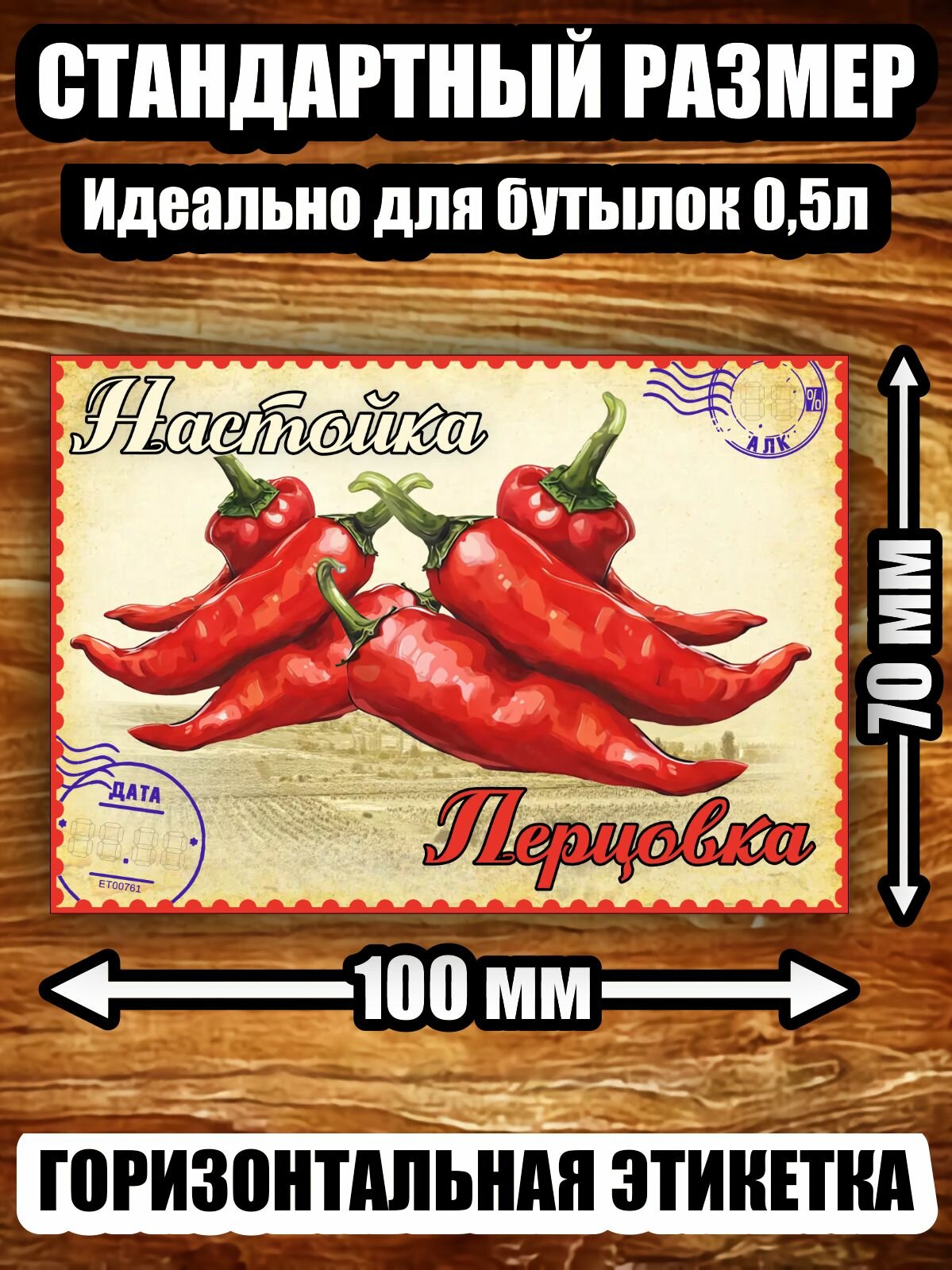 Этикетка "Настойка перцовка"