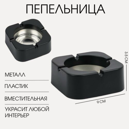 Изображение товара Пепельница, 9 × 9 × 3.5 см, чёрная, пластик, металл, на подарок