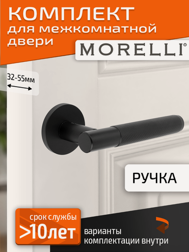 Изображение товара Комплект для межкомнатной двери Morelli / Дверная ручка MH 57 R6T BL / черный матовый
