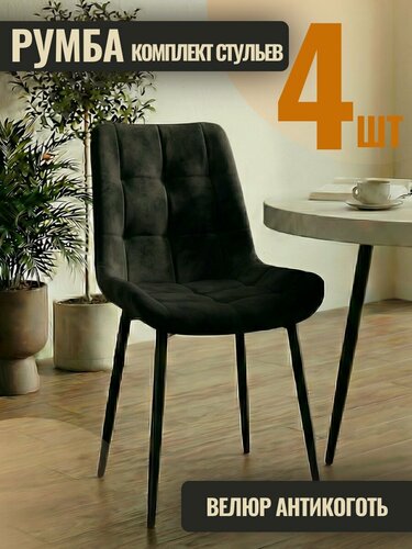 Изображение товара Стулья для кухни Румба 4 шт. в комплекте, Черный велюр, черные ножки