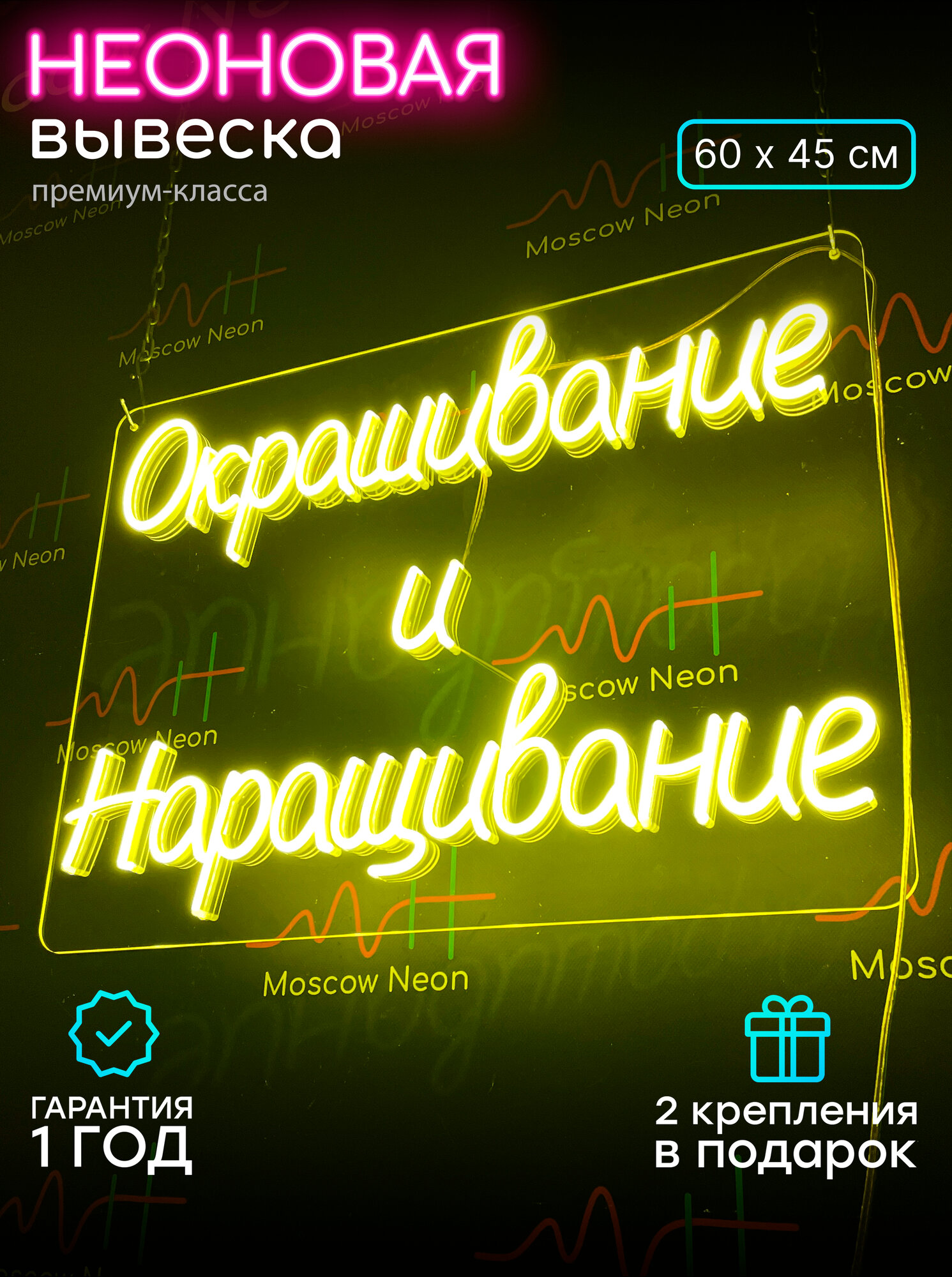 Неоновый светильник, неоновая светодиодная вывеска на стену, настенная лампа, "Окрашивание и Наращивание", 60х45 см
