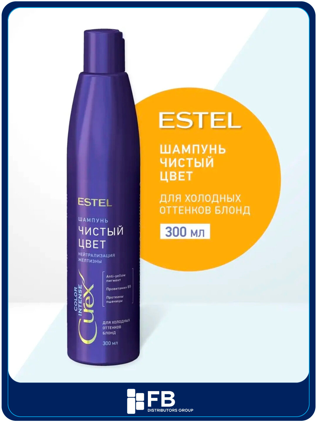Шампунь "Чистый цвет" для холодных оттенков блонд ESTEL СUREX COLOR INTENSE, 300 мл
