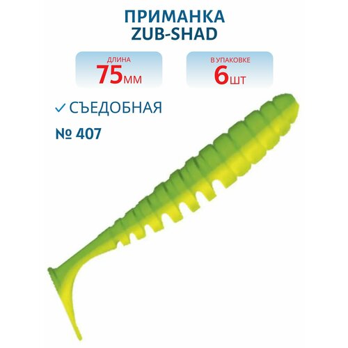 Приманка ZUB-SHAD 75 мм -6 шт, (цвет 407) зеленый верх - желтый низ