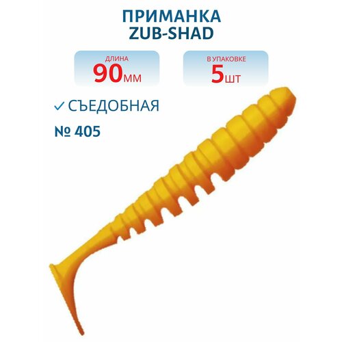 Приманка ZUB-SHAD 90 мм -5 шт, (цвет 405) желтый верх - оранжевый низ