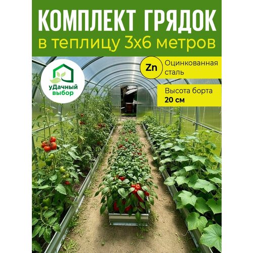 фото Комплект грядок в теплицу 3х6 м, высота борта 20 см. цвет: цинк удачный выбор