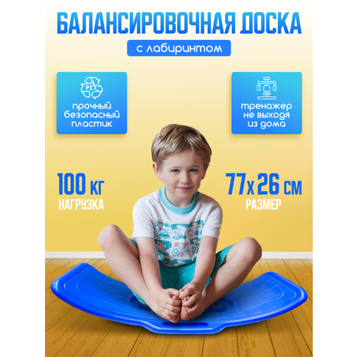 Балансборд с лабиринтом для детей, синий, пластик, до 100 кг, 77х26х20 см