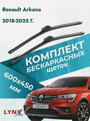 Изображение товара Дворники бескаркасные для Renault Arkana / 2018-2025 / Комплект щеток стеклоочистителя 600 450 мм Рено Аркана